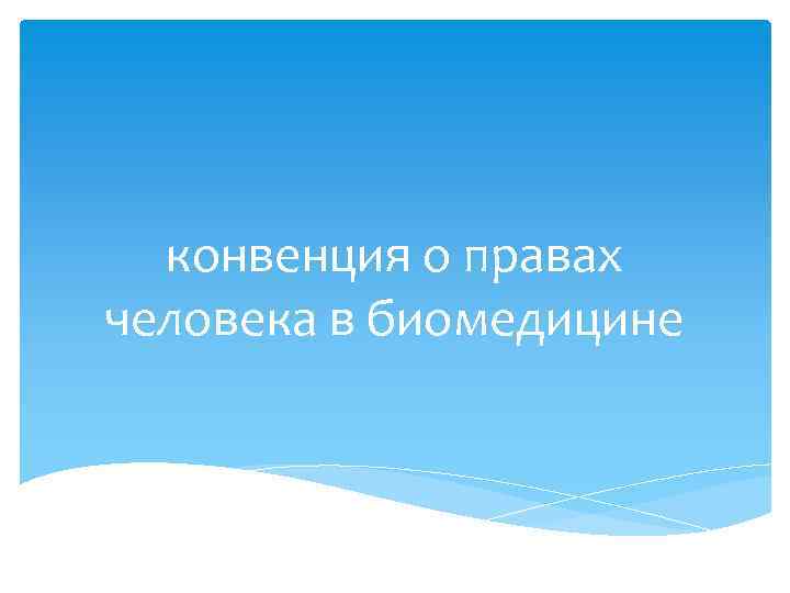 конвенция о правах человека в биомедицине 