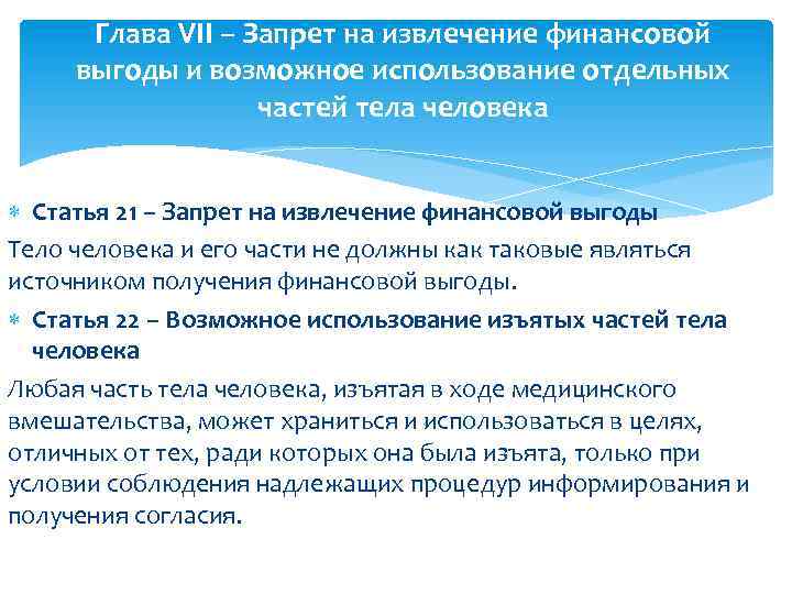 Глава VII – Запрет на извлечение финансовой выгоды и возможное использование отдельных частей тела