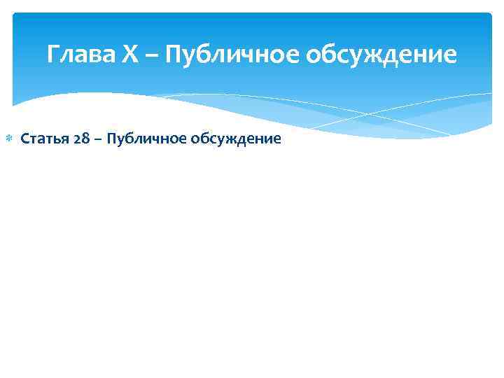 Глава X – Публичное обсуждение Статья 28 – Публичное обсуждение 