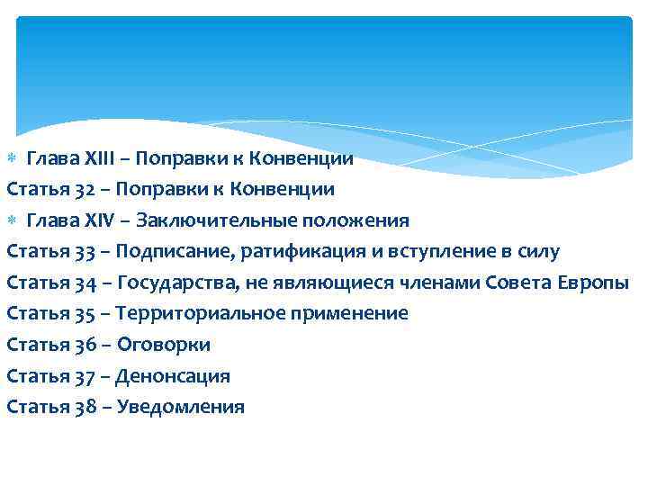  Глава XIII – Поправки к Конвенции Статья 32 – Поправки к Конвенции Глава
