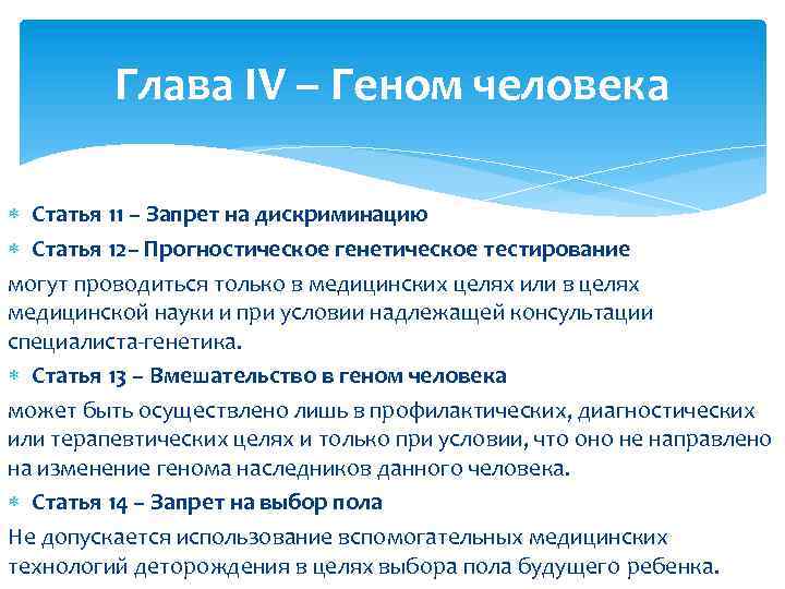 Глава IV – Геном человека Статья 11 – Запрет на дискриминацию Статья 12– Прогностическое