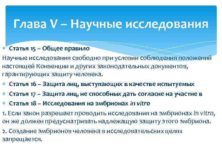 Глава V – Научные исследования Статья 15 – Общее правило Научные исследования свободно при