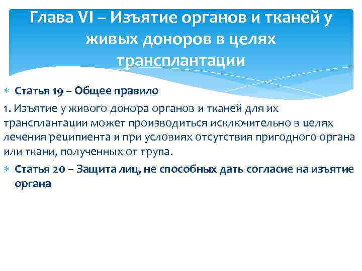 Глава VI – Изъятие органов и тканей у живых доноров в целях трансплантации Статья