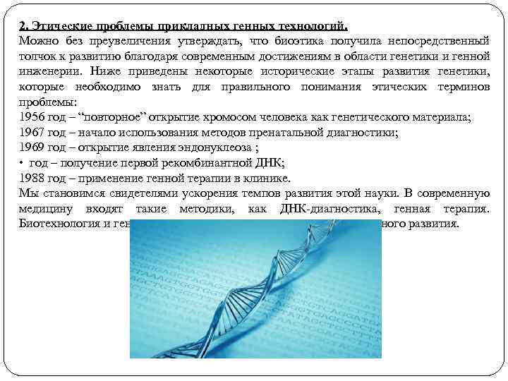 2. Этические проблемы прикладных генных технологий. Можно без преувеличения утверждать, что биоэтика получила непосредственный