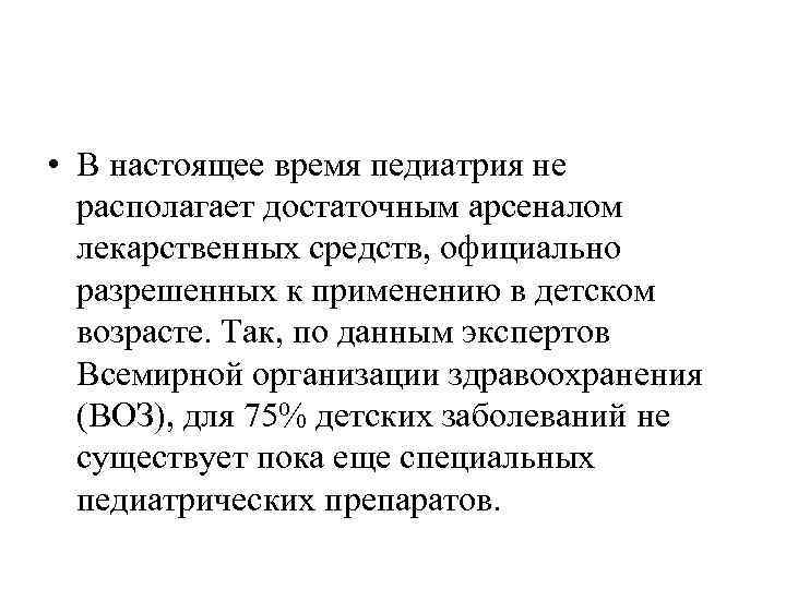  • В настоящее время педиатрия не располагает достаточным арсеналом лекарственных средств, официально разрешенных