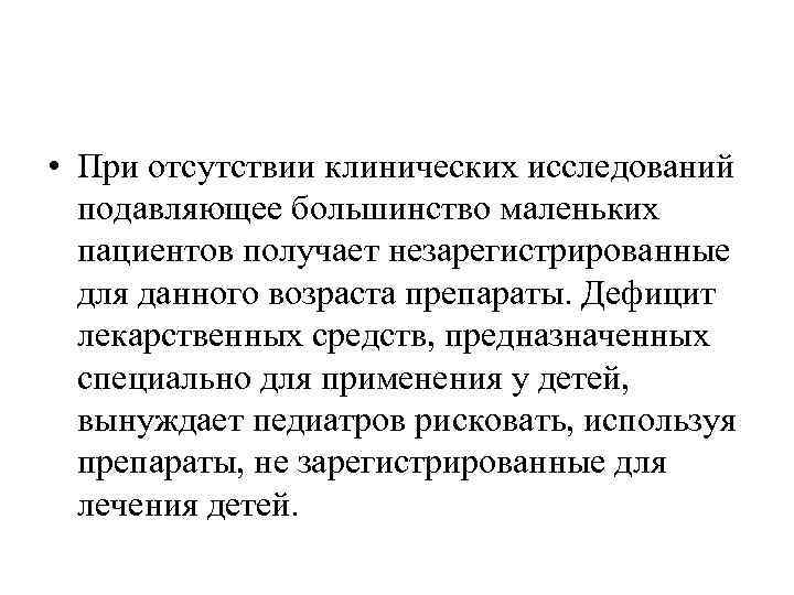  • При отсутствии клинических исследований подавляющее большинство маленьких пациентов получает незарегистрированные для данного