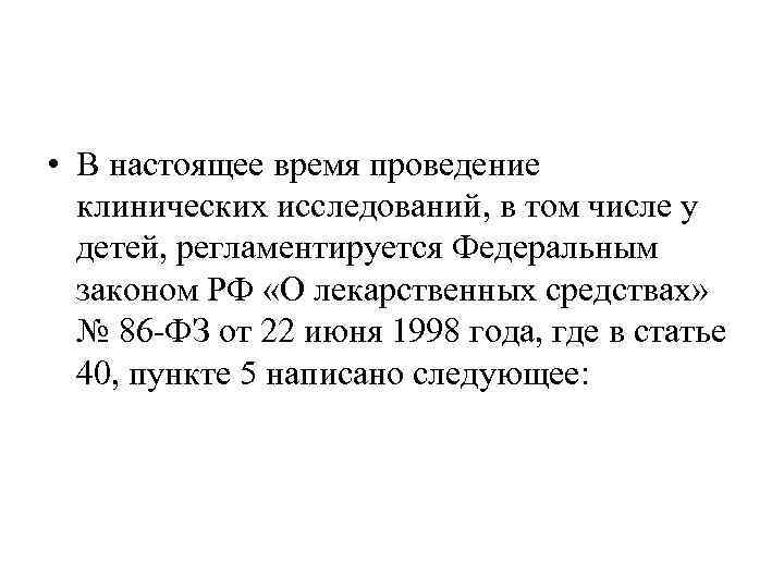  • В настоящее время проведение клинических исследований, в том числе у детей, регламентируется