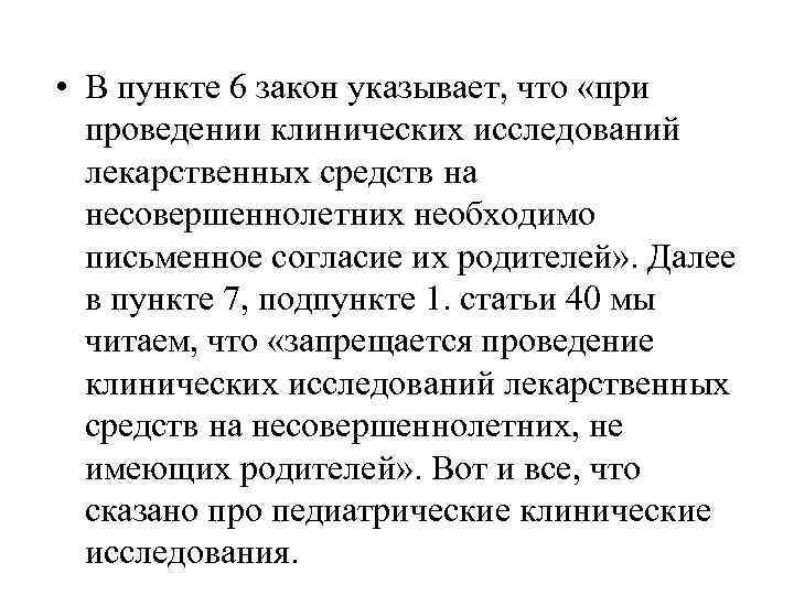  • В пункте 6 закон указывает, что «при проведении клинических исследований лекарственных средств