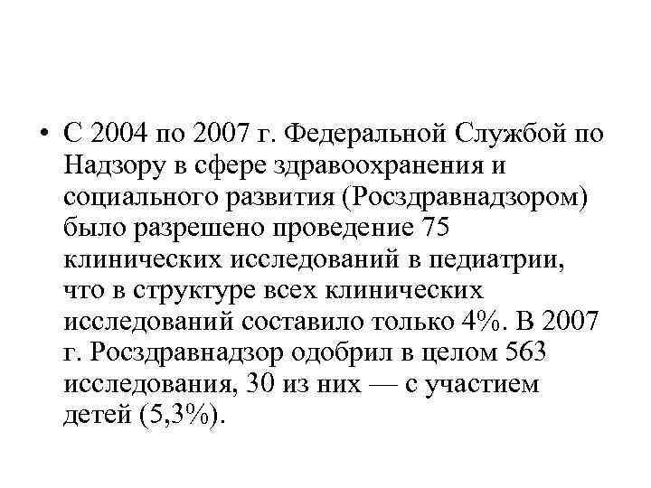  • С 2004 по 2007 г. Федеральной Службой по Надзору в сфере здравоохранения