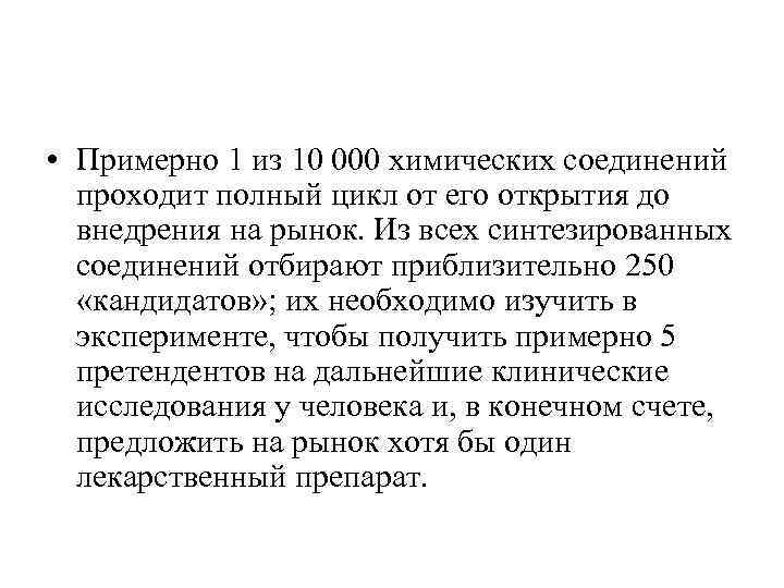  • Примерно 1 из 10 000 химических соединений проходит полный цикл от его