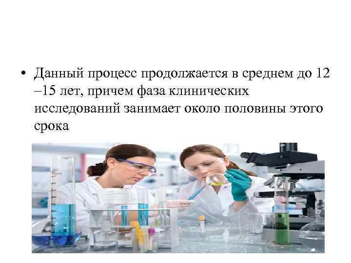  • Данный процесс продолжается в среднем до 12 – 15 лет, причем фаза