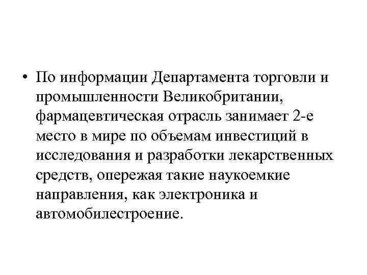  • По информации Департамента торговли и промышленности Великобритании, фармацевтическая отрасль занимает 2 -е