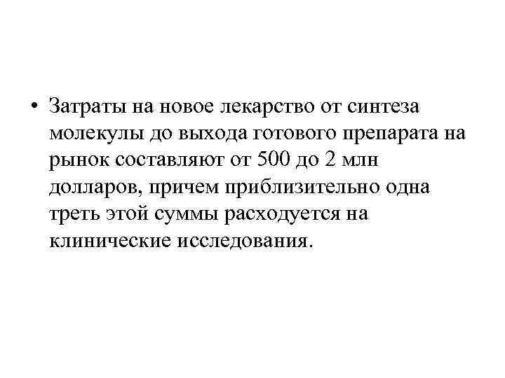  • Затраты на новое лекарство от синтеза молекулы до выхода готового препарата на