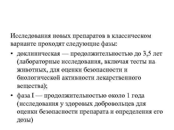 Исследования новых препаратов в классическом варианте проходят следующие фазы: • доклиническая — продолжительностью до