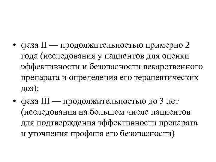  • фаза II — продолжительностью примерно 2 года (исследования у пациентов для оценки