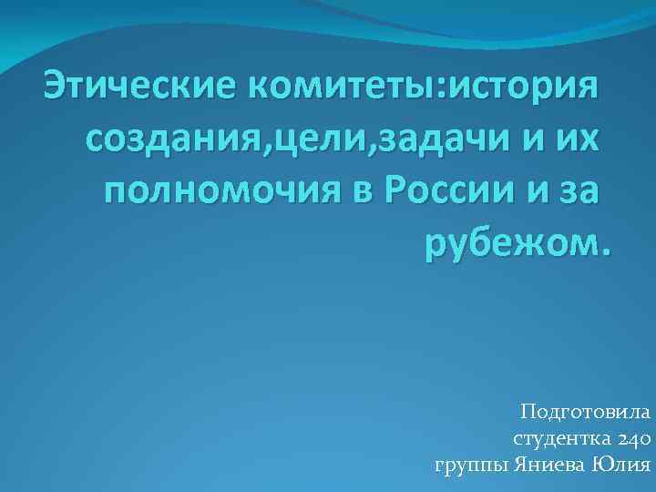 Этические комитеты: история создания, цели, задачи и их полномочия в России и за рубежом.
