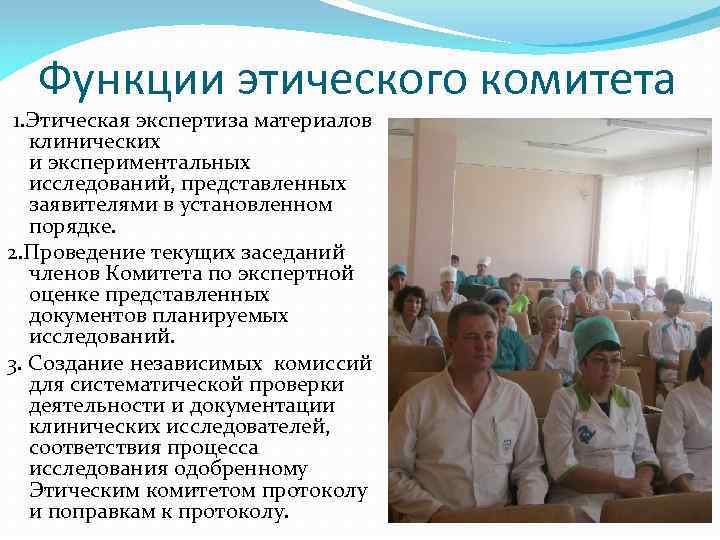 Функции этического комитета 1. Этическая экспертиза материалов клинических и экспериментальных исследований, представленных заявителями в