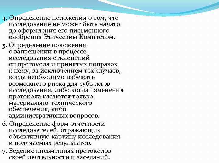 4. Определение положения о том, что исследование не может быть начато до оформления его