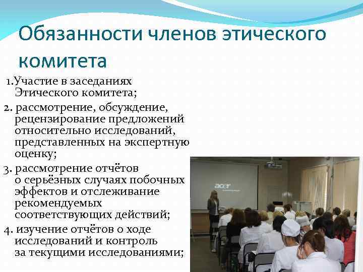 Обязанности членов этического комитета 1. Участие в заседаниях Этического комитета; 2. рассмотрение, обсуждение, рецензирование