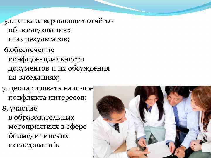  5. оценка завершающих отчётов об исследованиях и их результатов; 6. обеспечение конфиденциальности документов