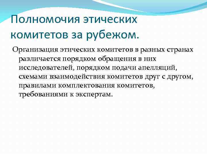 Полномочия этических комитетов за рубежом. Организация этических комитетов в разных странах различается порядком обращения