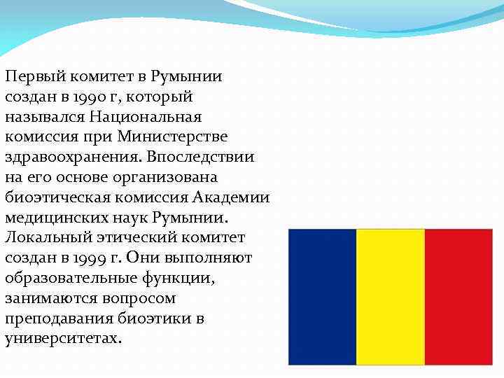 Первый комитет в Румынии создан в 1990 г, который назывался Национальная комиссия при Министерстве