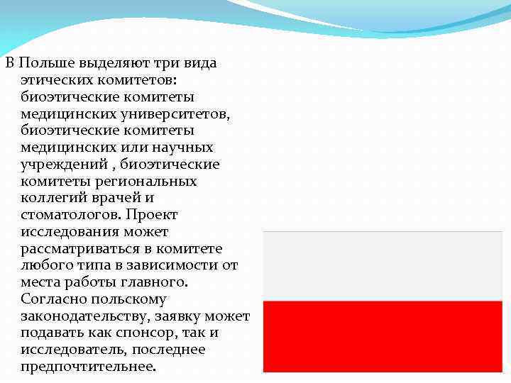 В Польше выделяют три вида этических комитетов: биоэтические комитеты медицинских университетов, биоэтические комитеты медицинских