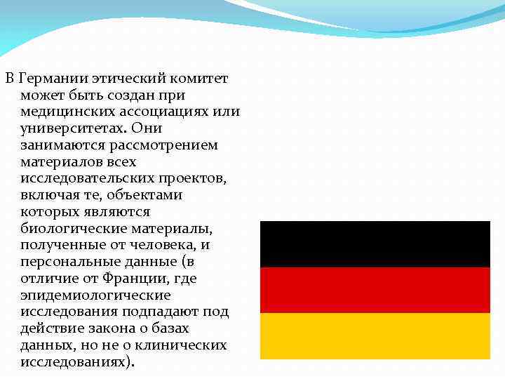 В Германии этический комитет может быть создан при медицинских ассоциациях или университетах. Они занимаются