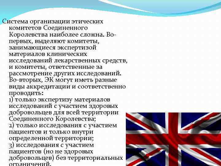 Система организации этических комитетов Соединенного Королевства наиболее сложна. Вопервых, выделяют комитеты, занимающиеся экспертизой материалов