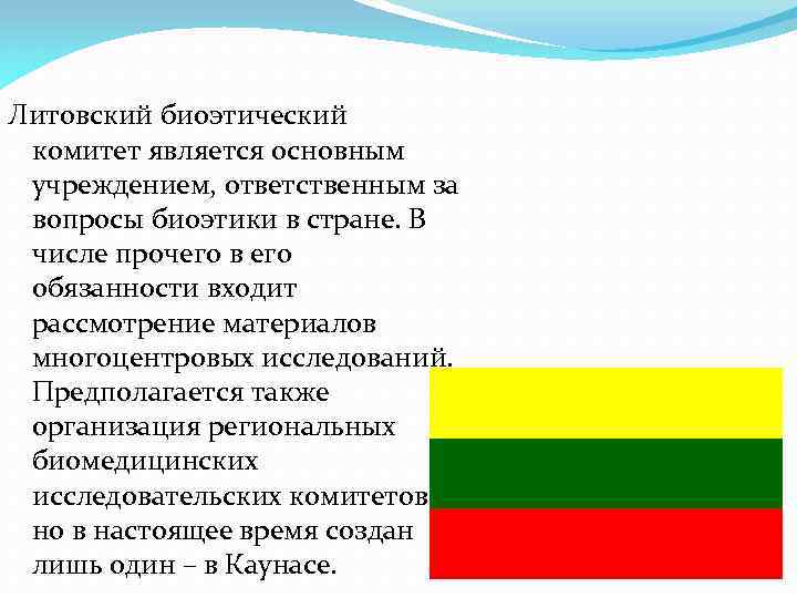 Литовский биоэтический комитет является основным учреждением, ответственным за вопросы биоэтики в стране. В числе