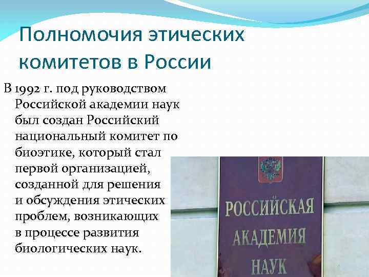 Полномочия этических комитетов в России В 1992 г. под руководством Российской академии наук был