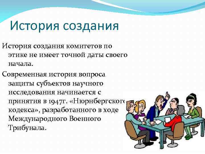 История создания комитетов по этике не имеет точной даты своего начала. Современная история вопроса