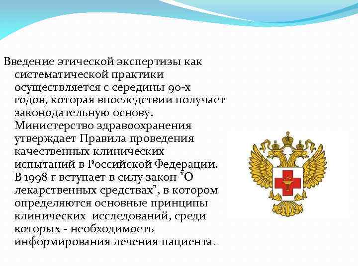 Введение этической экспертизы как систематической практики осуществляется с середины 90 -х годов, которая впоследствии