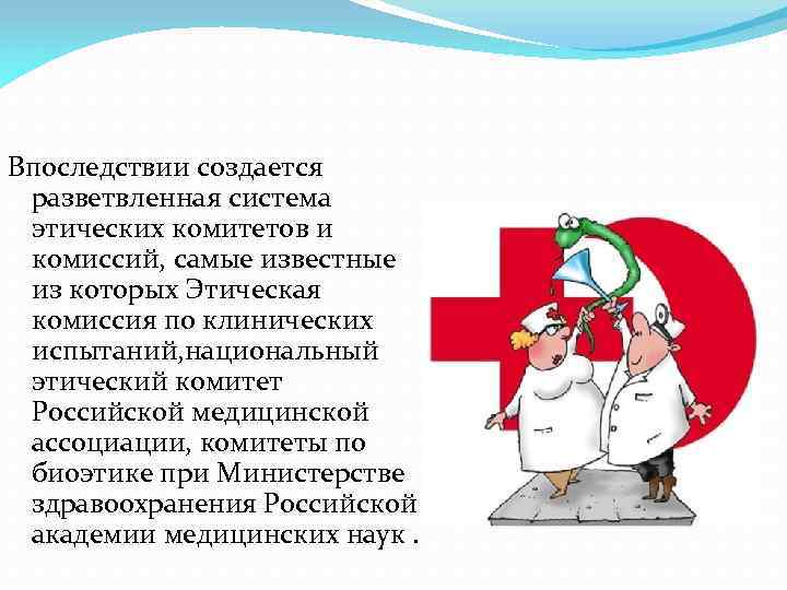 Впоследствии создается разветвленная система этических комитетов и комиссий, самые известные из которых Этическая комиссия
