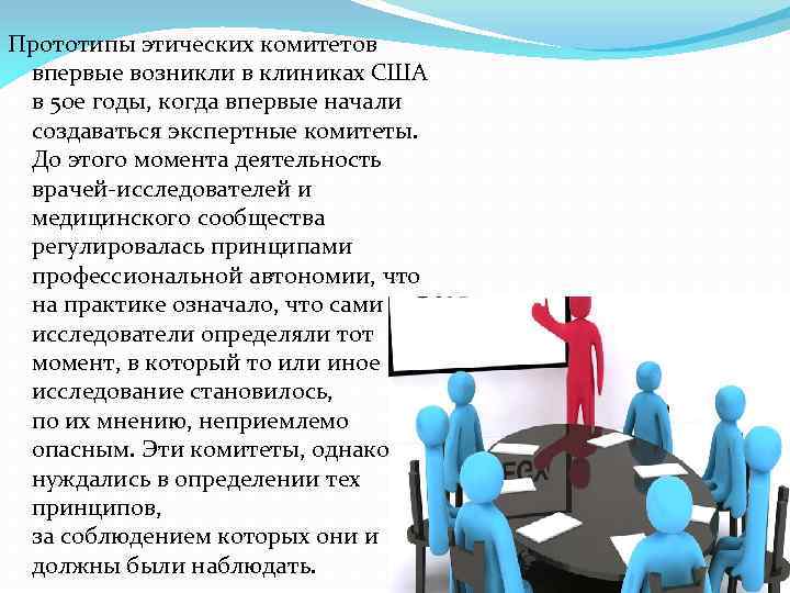 Организация комитет. Функции этического комитета. Комитет по этике. Роль этического комитета. Этические комитеты цели задачи.