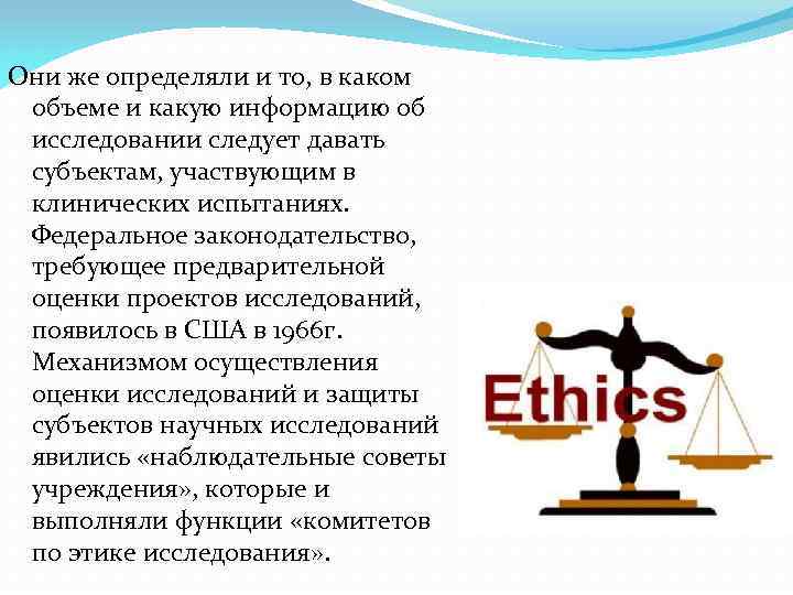 Они же определяли и то, в каком объеме и какую информацию об исследовании следует