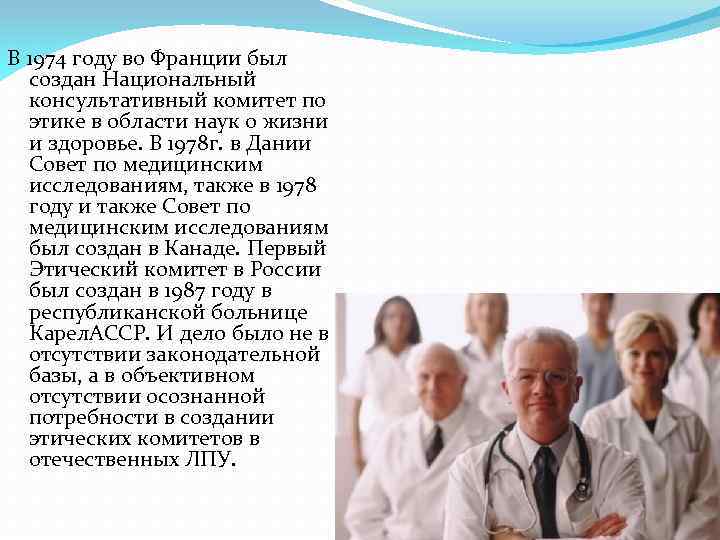 В 1974 году во Франции был создан Национальный консультативный комитет по этике в области