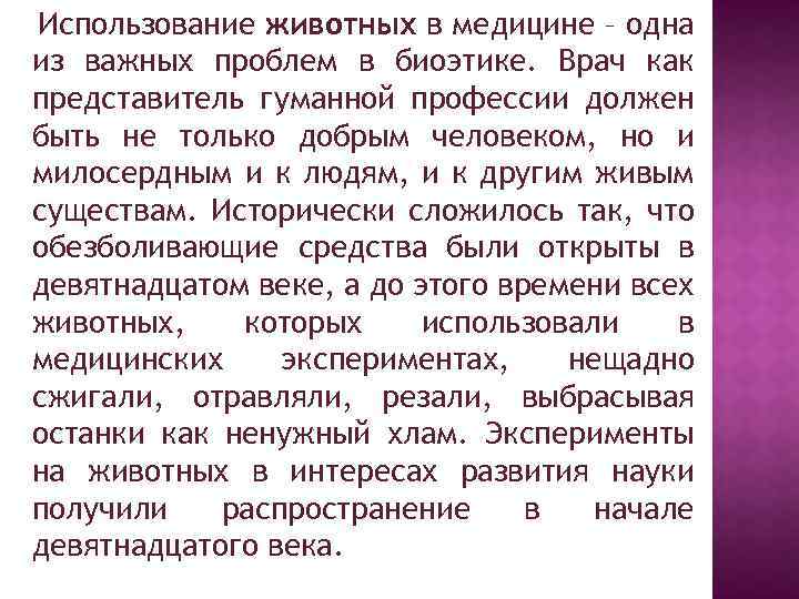 Использование животных в медицине – одна из важных проблем в биоэтике. Врач как представитель