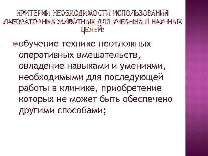  обучение технике неотложных оперативных вмешательств, овладение навыками и умениями, необходимыми для последующей работы