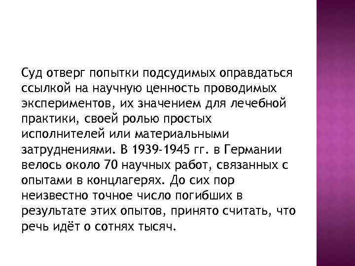 Суд отверг попытки подсудимых оправдаться ссылкой на научную ценность проводимых экспериментов, их значением для