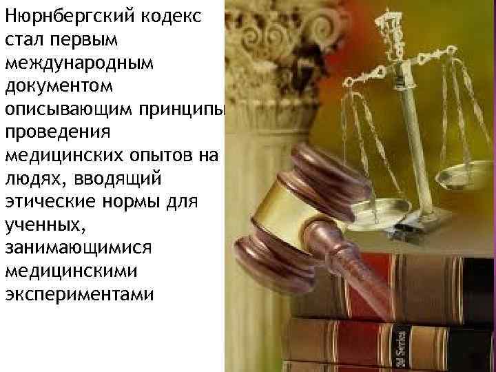Нюрнбергский кодекс стал первым международным документом описывающим принципы проведения медицинских опытов на людях, вводящий