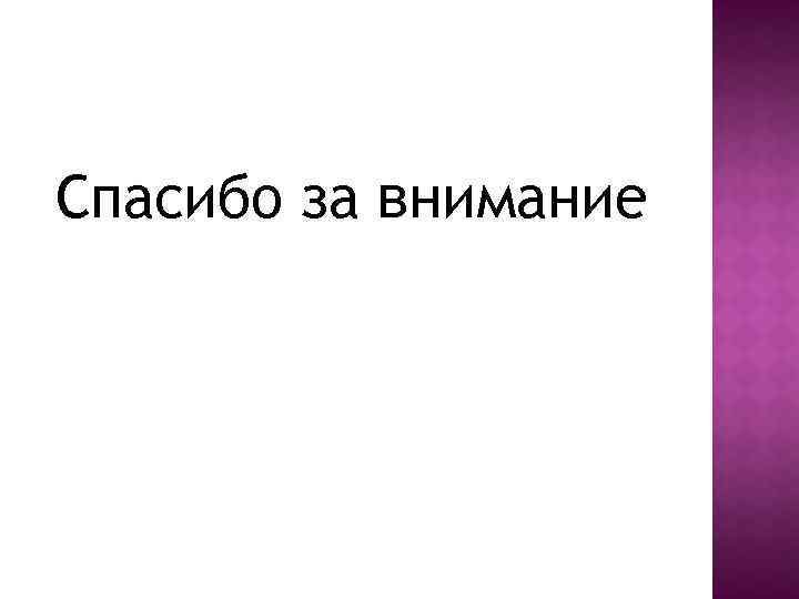 Спасибо за внимание 