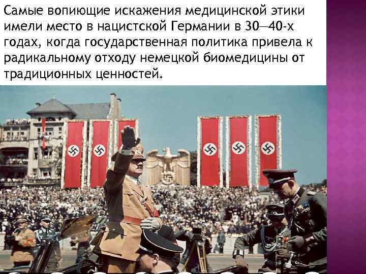 Самые вопиющие искажения медицинской этики имели место в нацистской Германии в 30— 40 -х