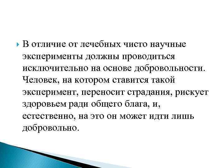  В отличие от лечебных чисто научные эксперименты должны проводиться исключительно на основе добровольности.