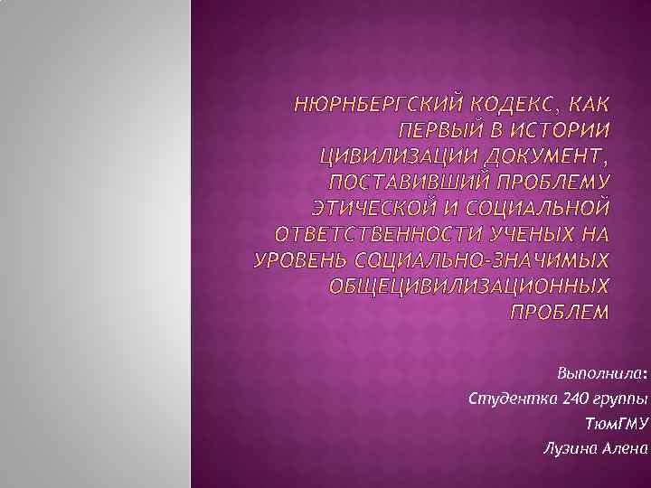 Выполнила: Студентка 240 группы Тюм. ГМУ Лузина Алена 