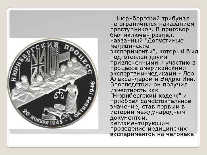 Нюрнбергский трибунал не ограничился наказанием преступников. В приговор был включен раздел, названный 