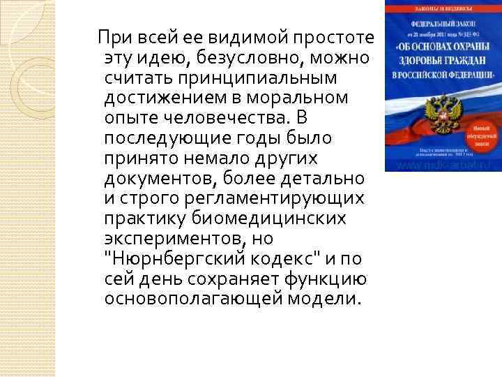При всей ее видимой простоте эту идею, безусловно, можно считать принципиальным достижением в моральном
