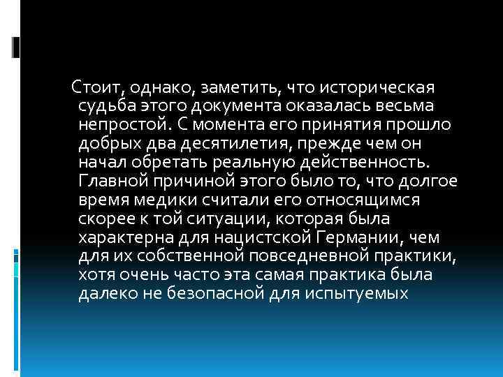 Стоит, однако, заметить, что историческая судьба этого документа оказалась весьма непростой. С момента его