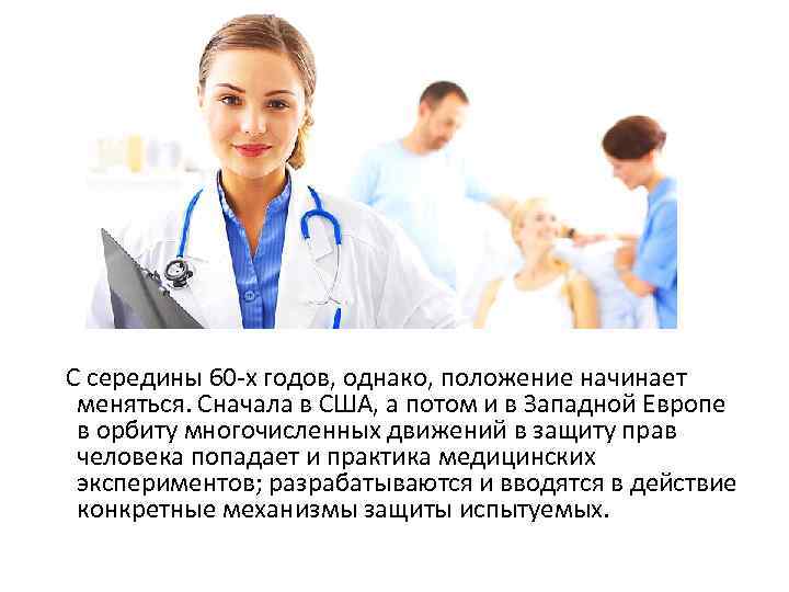 С середины 60 -х годов, однако, положение начинает меняться. Сначала в США, а потом