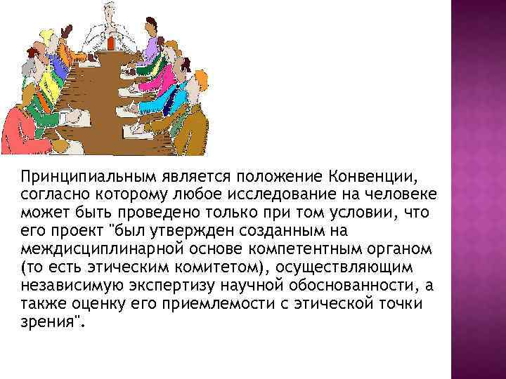 Принципиальным является положение Конвенции, согласно которому любое исследование на человеке может быть проведено только